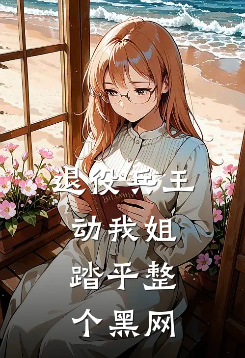 退役兵王：动我姐，踏平整个黑网