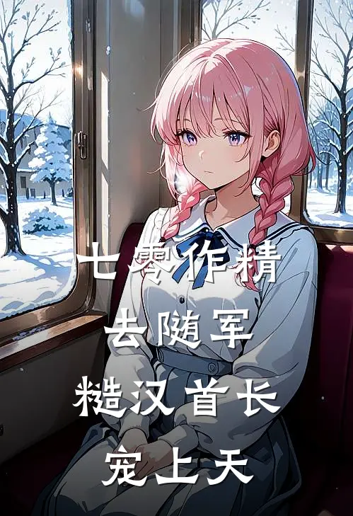 七零作精去随军，糙汉首长宠上天