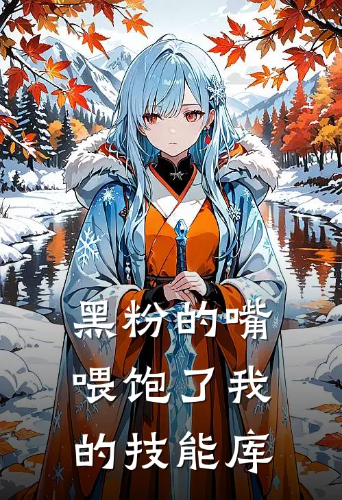 黑粉的嘴，喂饱了我的技能库