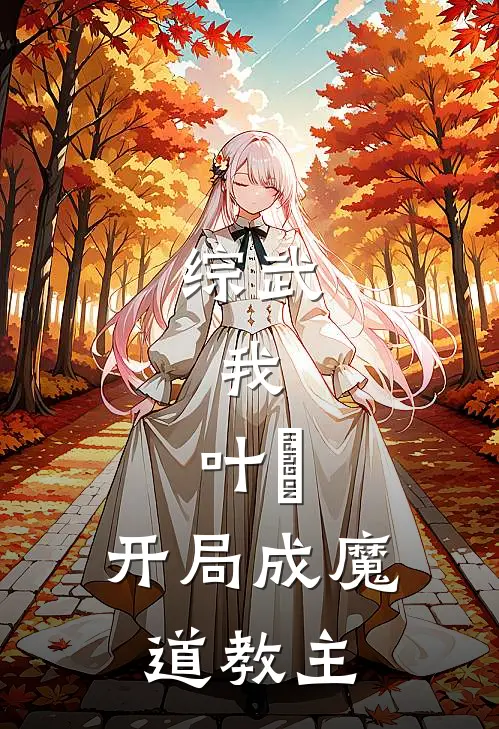 综武：我，叶璟，开局成魔道教主