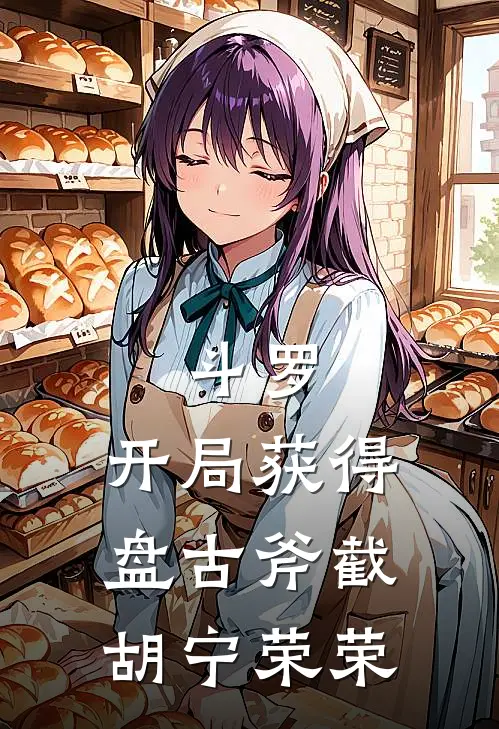 斗罗：开局获得盘古斧截胡宁荣荣