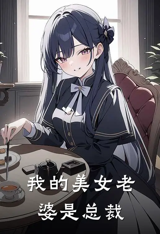 我的美女老婆是总裁