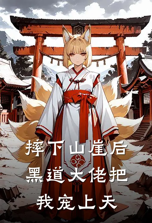 摔下山崖后，黑道大佬把我宠上天