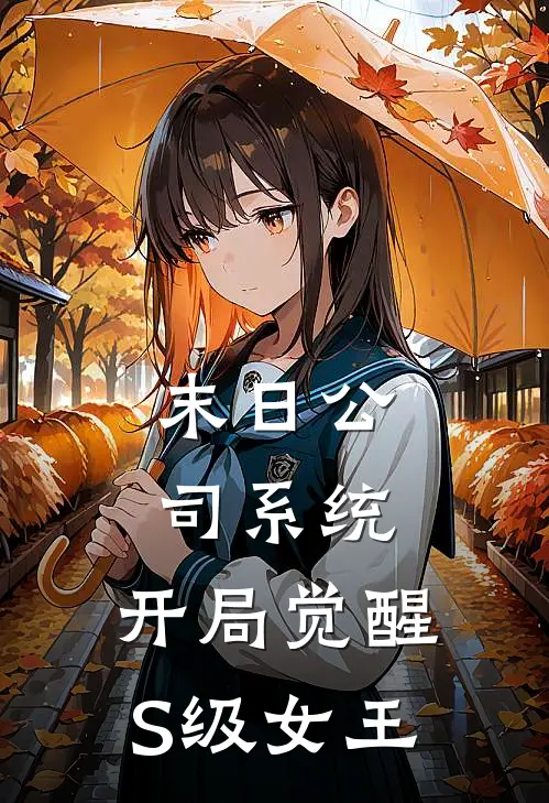 末日公司系统：开局觉醒S级女王