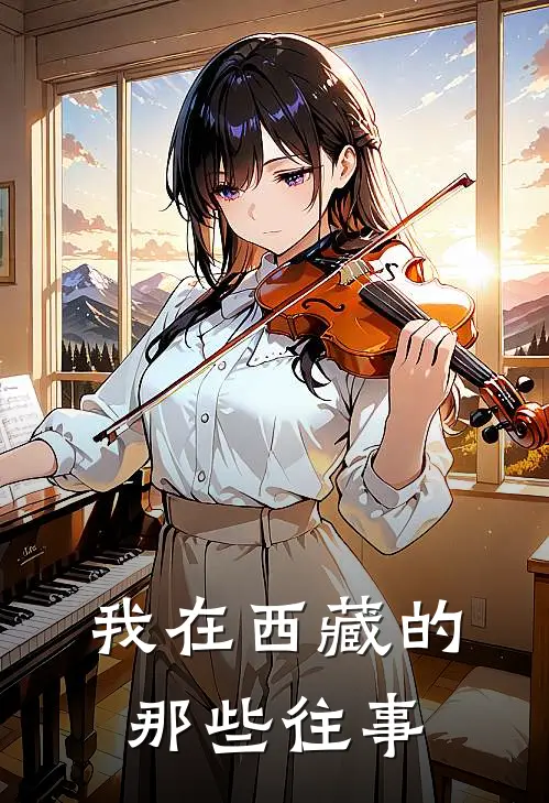 我在西藏的那些往事全文免费阅读无弹窗大结局_我在西藏的那些往事（陆星辰桑吉）最新小说