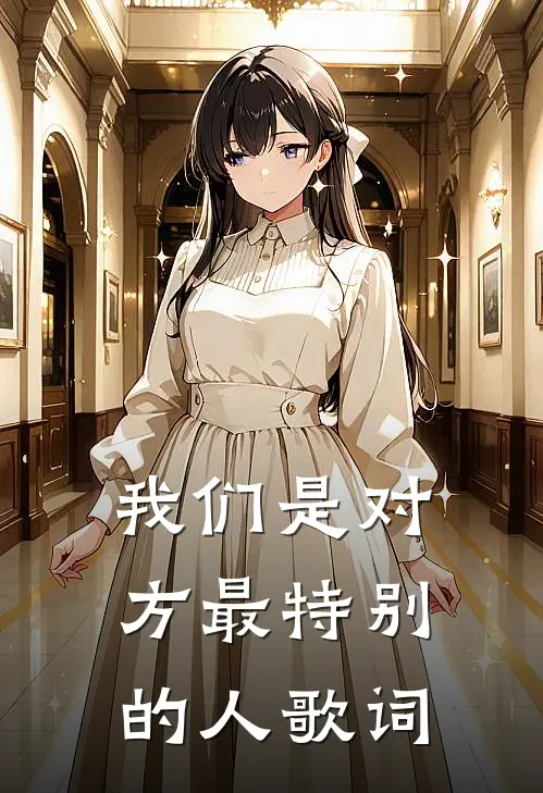 我们是对方最特别的人歌词
