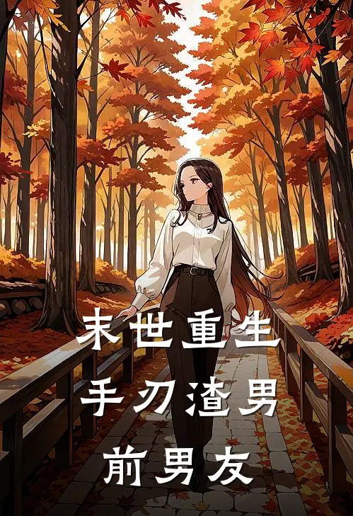 末世重生手刃渣男前男友