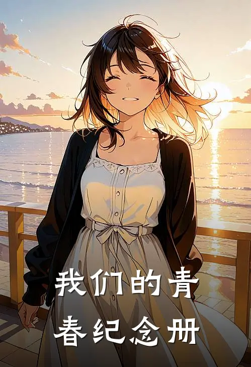 我们的青春纪念册