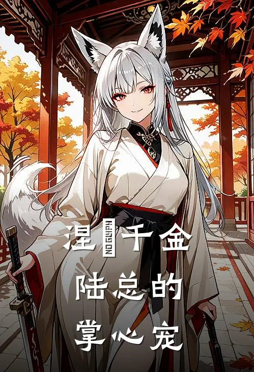 涅槃千金：陆总的掌心宠