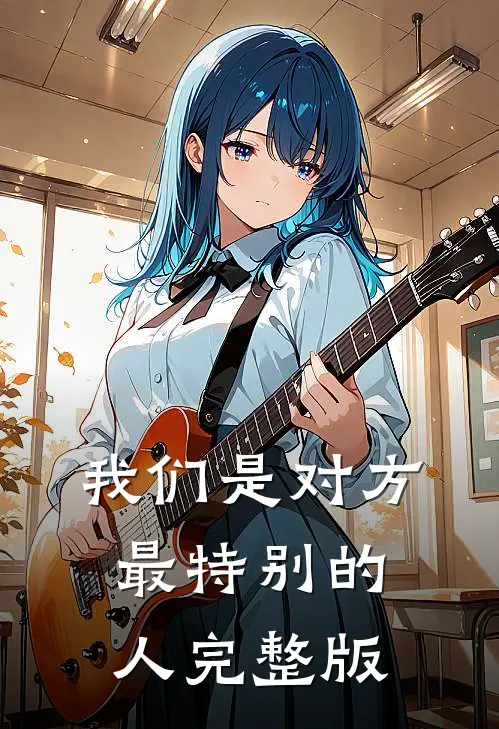 我们是对方最特别的人完整版