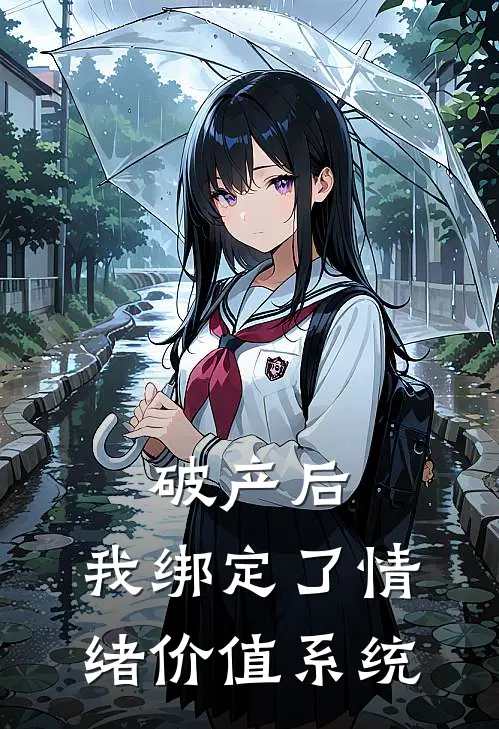 破产后，我绑定了情绪价值系统