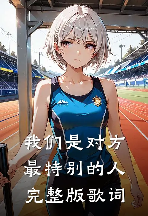 我们是对方最特别的人完整版歌词