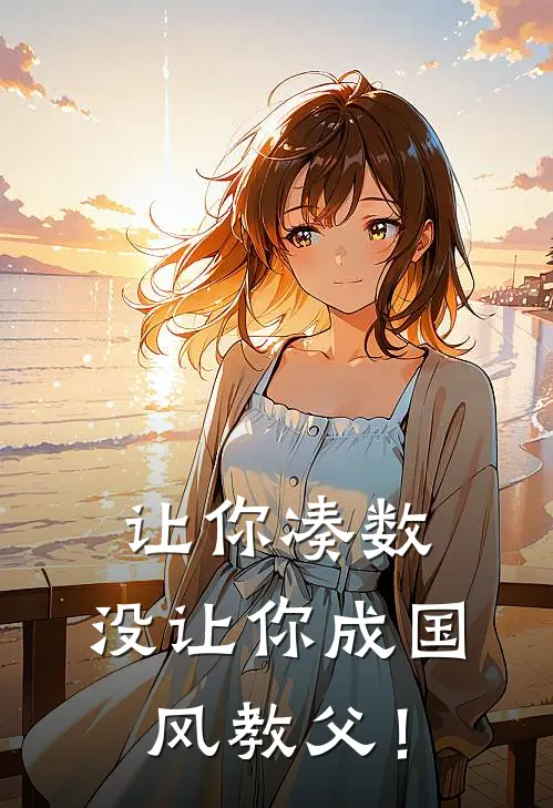 让你凑数，没让你成国风教父！