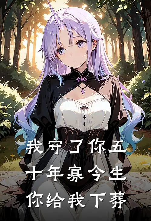 我守了你五十年寡今生你给我下葬