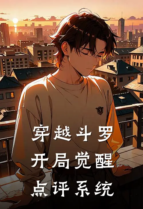 穿越斗罗：开局觉醒点评系统