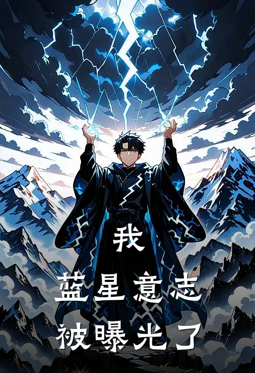 我，蓝星意志，被曝光了