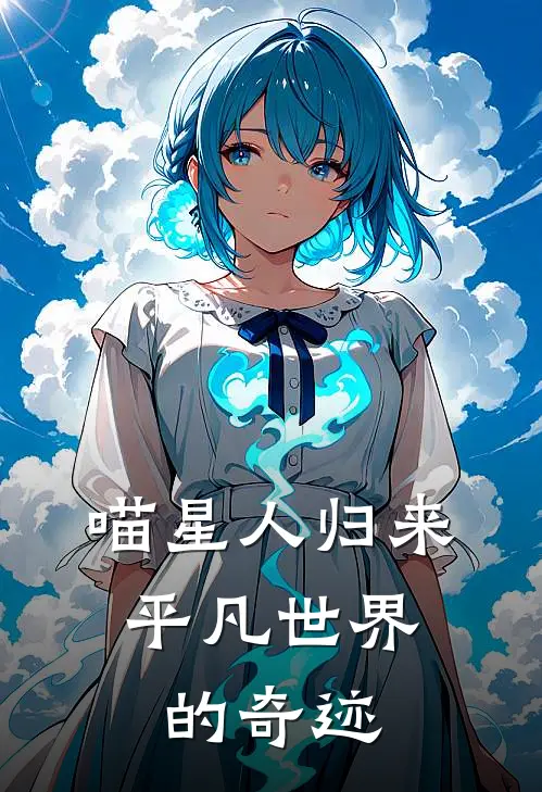 喵星人归来：平凡世界的奇迹