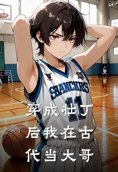 穿成壮丁后我在古代当大哥