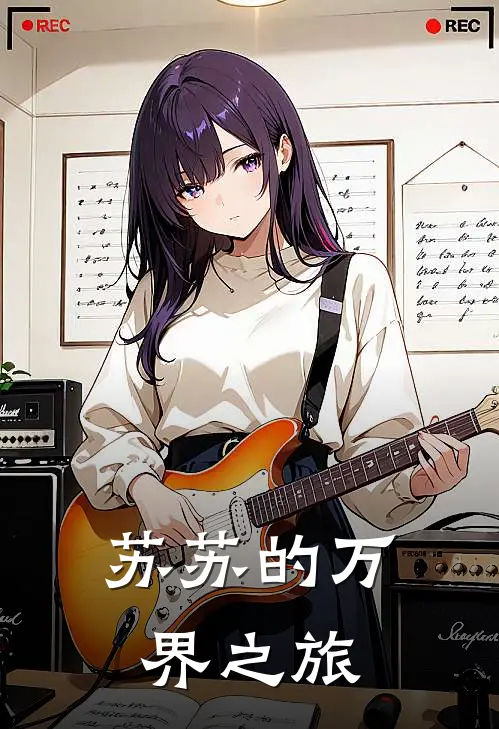 苏苏的万界之旅