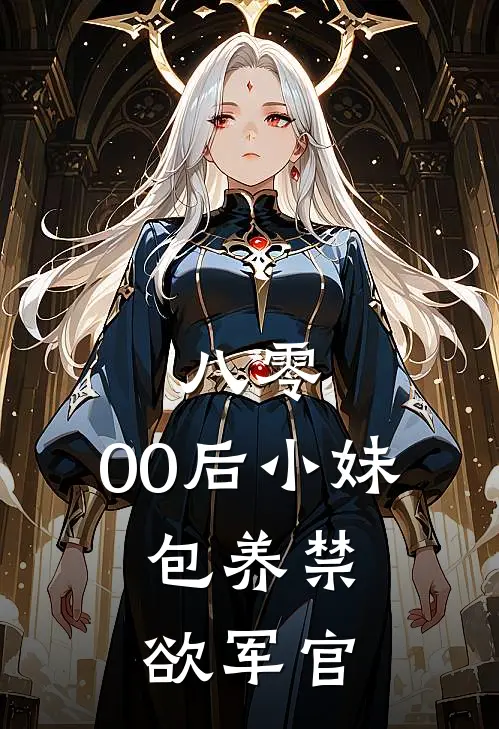 八零，00后小妹，包养禁欲军官