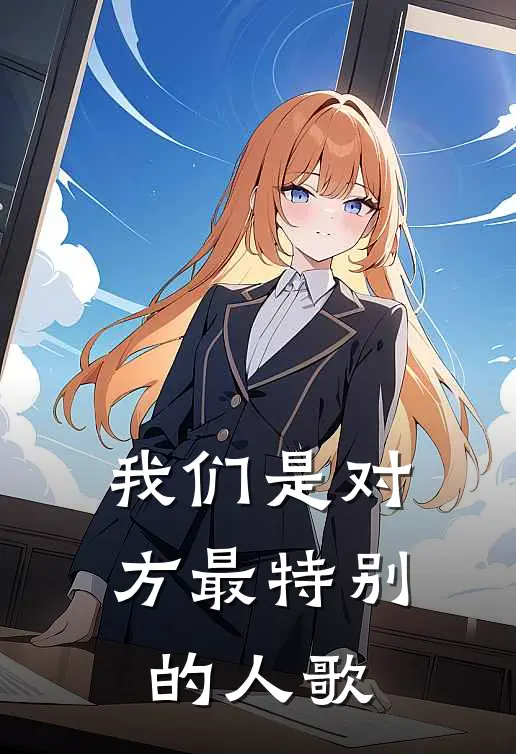 我们是对方最特别的人歌