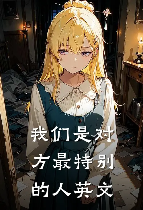 我们是对方最特别的人英文
