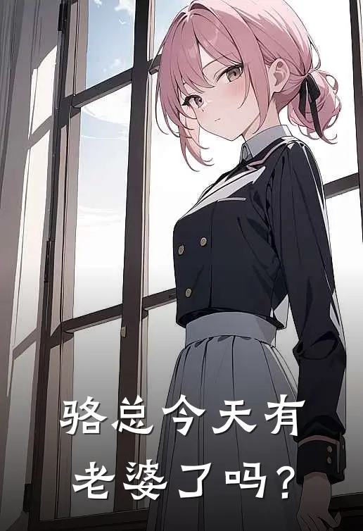 骆总今天有老婆了吗？