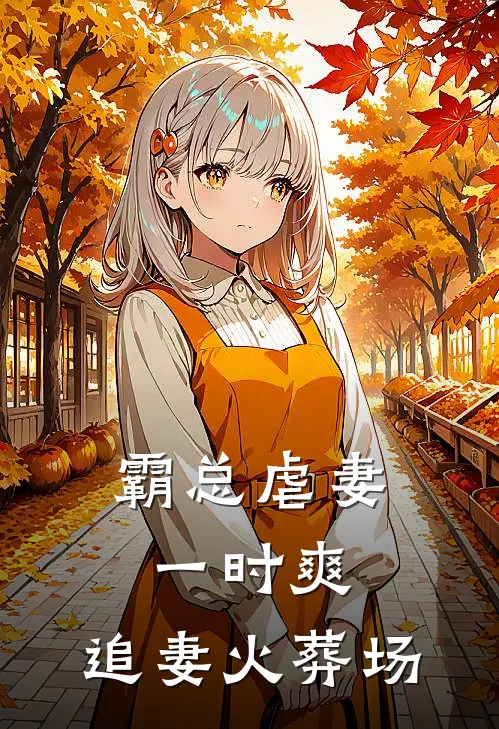 霸总虐妻一时爽，追妻火葬场(陆廷渊林小小)免费小说_完整版免费阅读霸总虐妻一时爽，追妻火葬场陆廷渊林小小