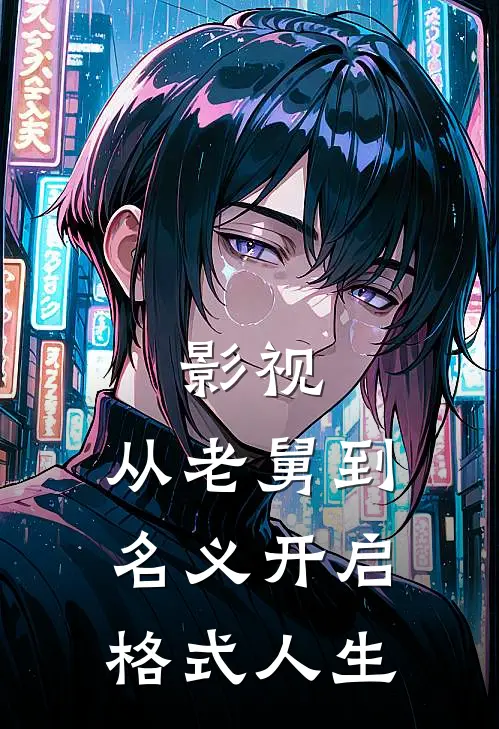 影视：从老舅到名义开启格式人生