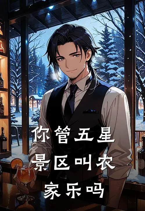 你管五星景区叫农家乐吗