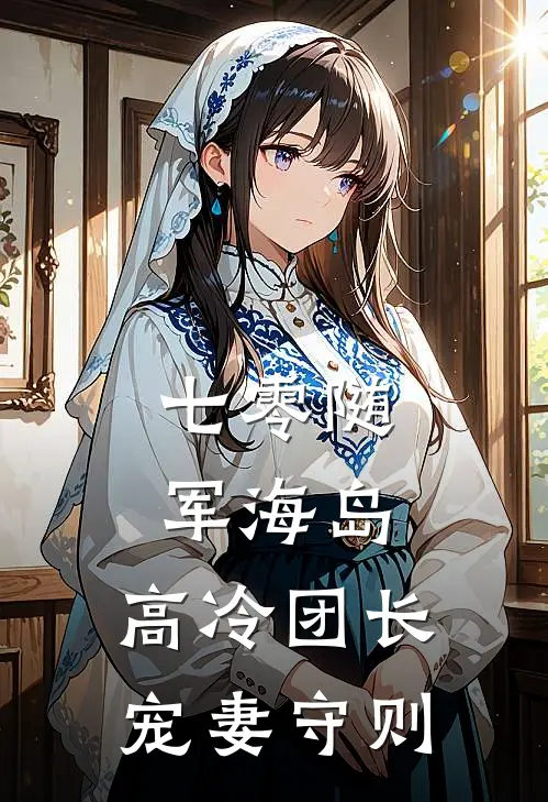 七零随军海岛：高冷团长宠妻守则