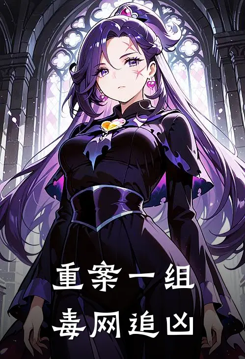 重案一组：毒网追凶赵刚沈舟免费小说大全_小说推荐完本重案一组：毒网追凶(赵刚沈舟)