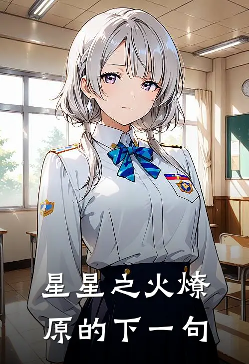 星星之火燎原的下一句