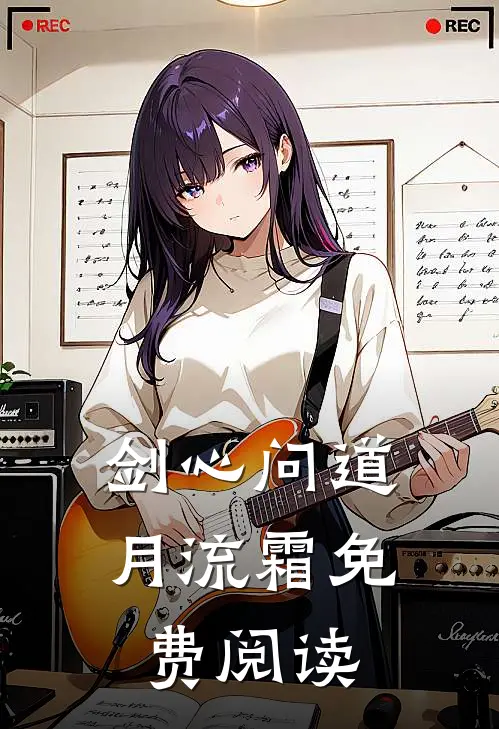 剑心问道月流霜免费阅读