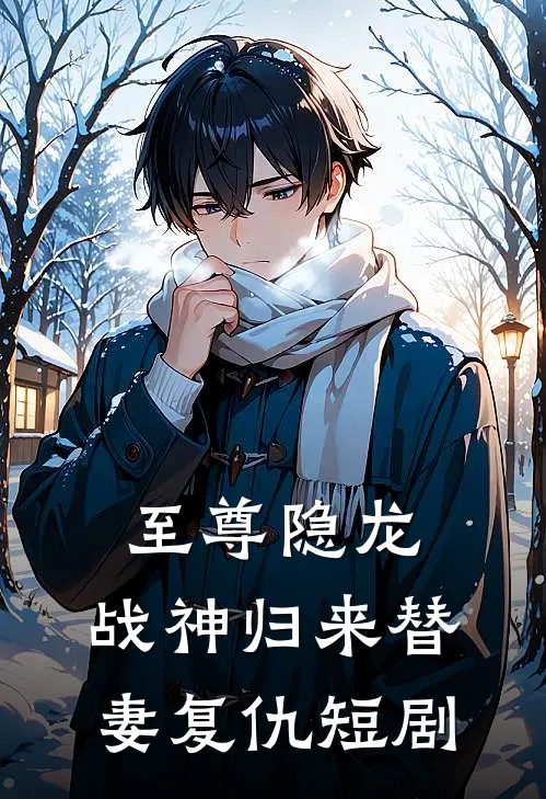 至尊隐龙,战神归来替妻复仇短剧