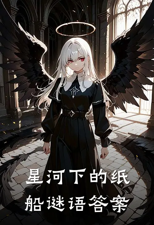 星河下的纸船谜语答案