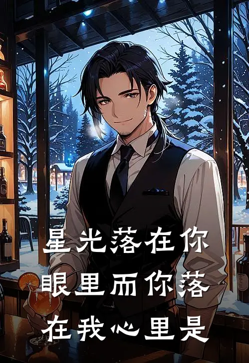 星光落在你眼里 而你落在我心里是