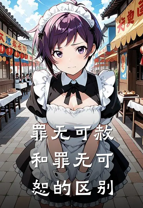 罪无可赦和罪无可恕的区别