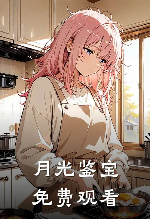 月光鉴宝免费观看