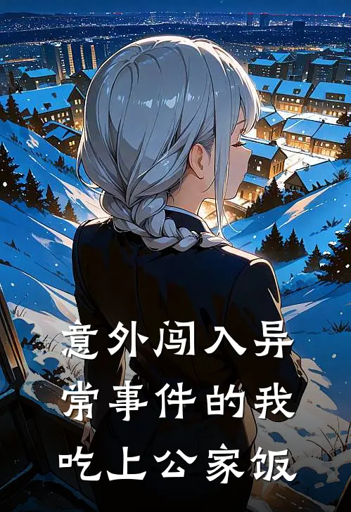 意外闯入异常事件的我吃上公家饭