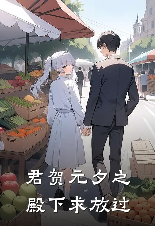 君贺元夕之殿下求放过