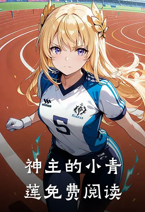 神主的小青莲免费阅读