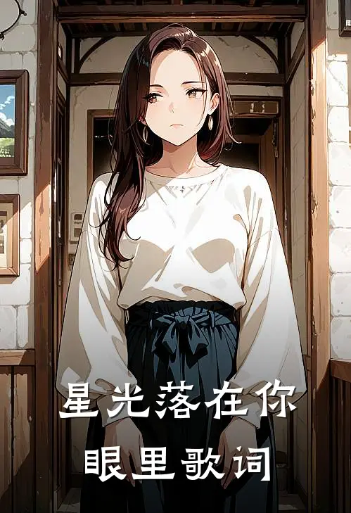 星光落在你眼里歌词
