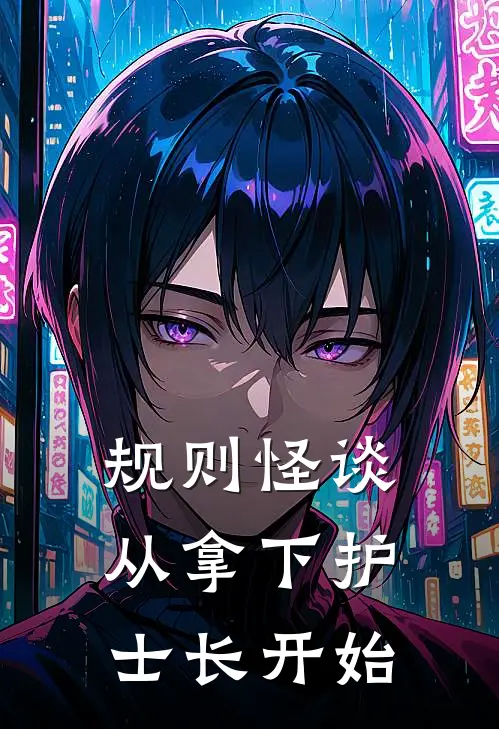 童有才诡菲菲(规则怪谈，从拿下护士长开始)全本阅读_童有才诡菲菲最新热门小说