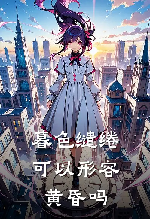 暮色缱绻可以形容黄昏吗