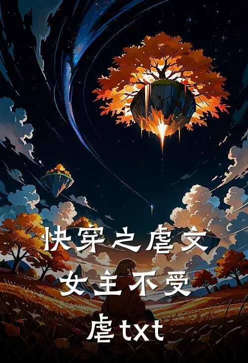 快穿之虐文女主不受虐txt