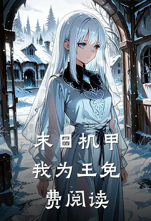 末日机甲我为王免费阅读