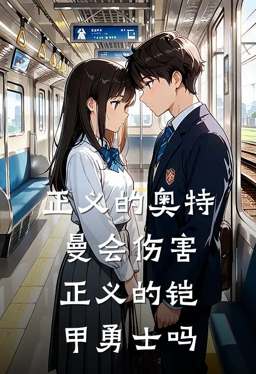 正义的奥特曼会伤害正义的铠甲勇士吗