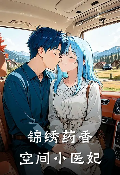 锦绣药香：空间小医妃
