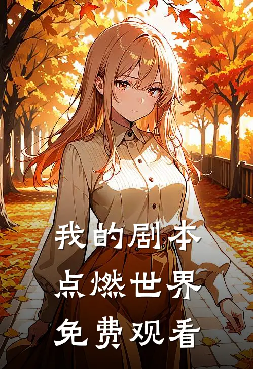 我的剧本点燃世界免费观看